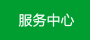 雨棚服务中心