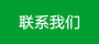 遮阳棚联系我们